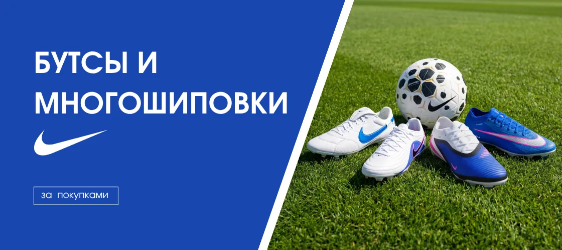 Бутсы и многошиповки NIKE