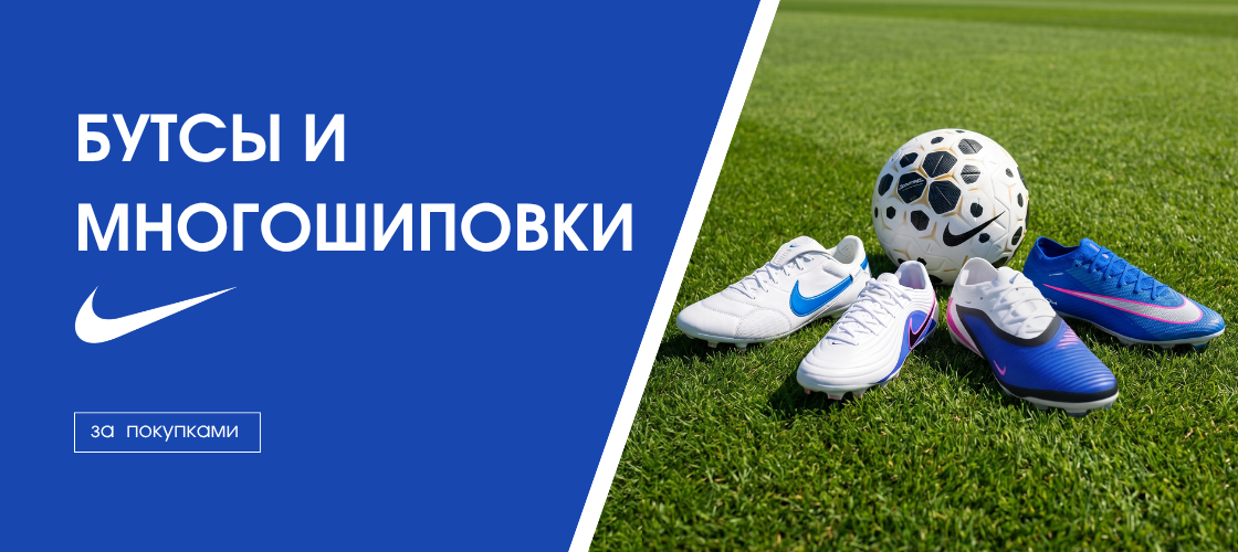 Бутсы и многошиповки NIKE