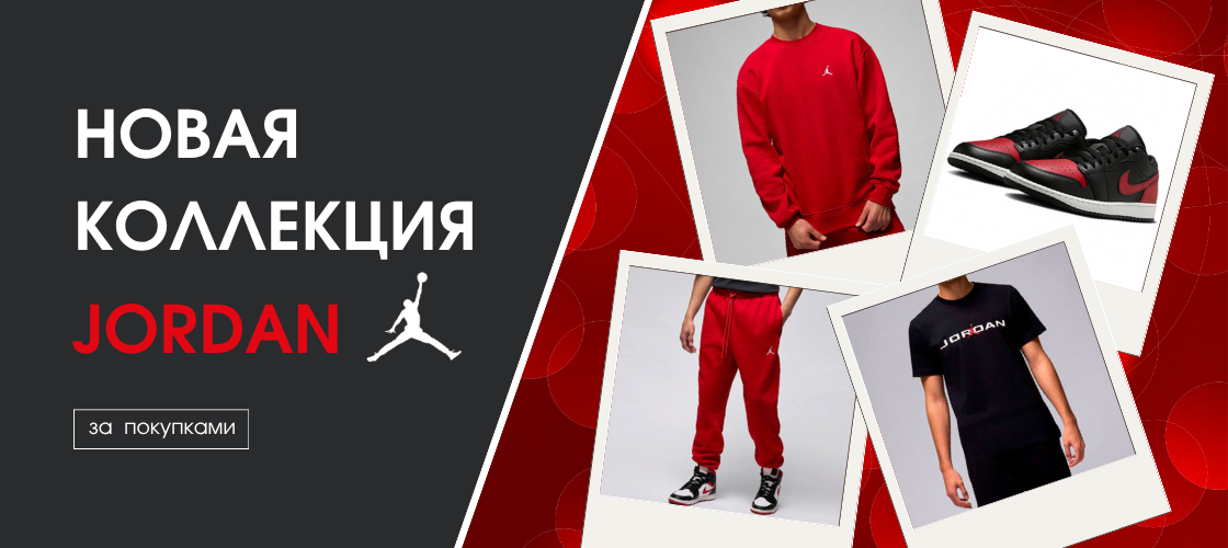 Новая коллекция NIKE JORDAN