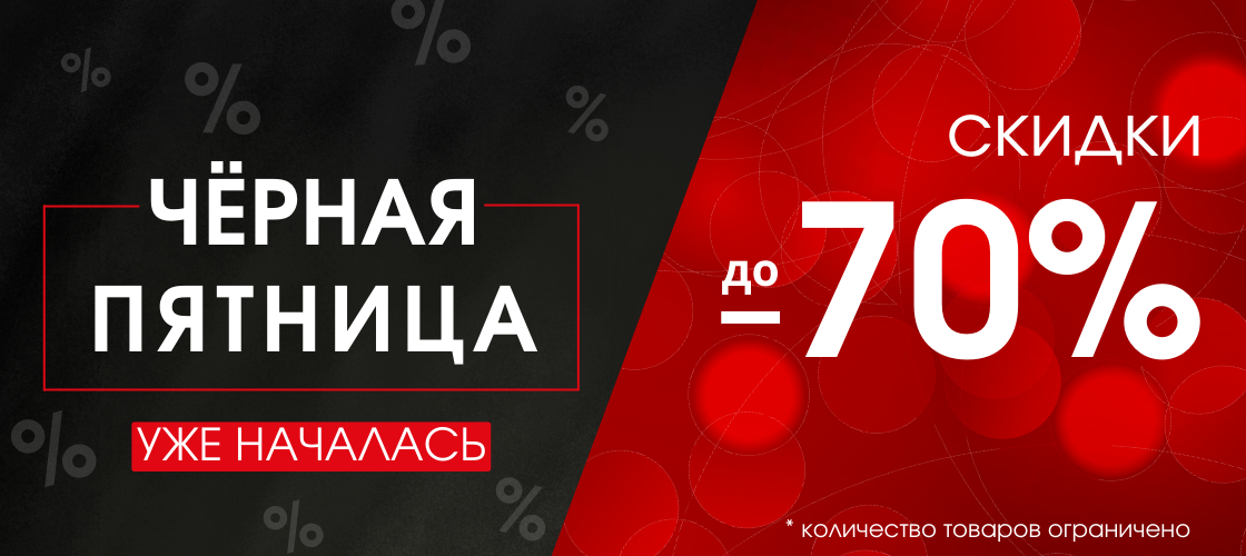 Черная пятница скидки до 70%